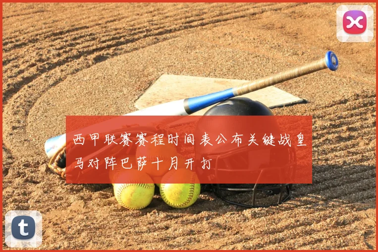 西甲联赛赛程时间表公布关键战皇马对阵巴萨十月开打