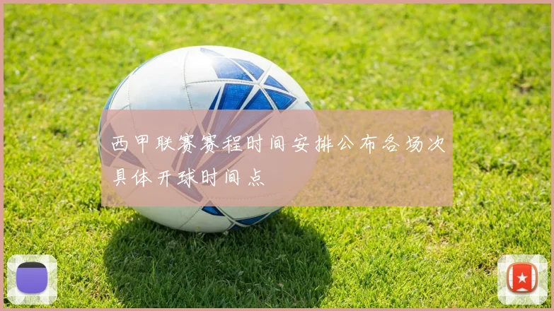 西甲联赛赛程时间安排公布各场次具体开球时间点