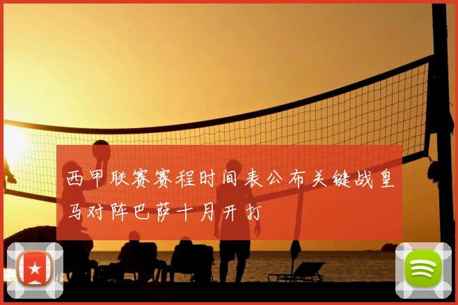 西甲联赛赛程时间表公布关键战皇马对阵巴萨十月开打