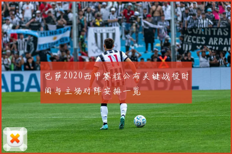巴萨2020西甲赛程公布关键战役时间与主场对阵安排一览