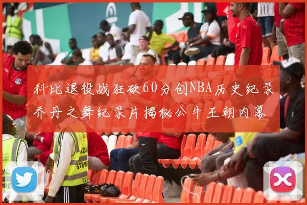 科比退役战狂砍60分创NBA历史纪录乔丹之舞纪录片揭秘公牛王朝内幕