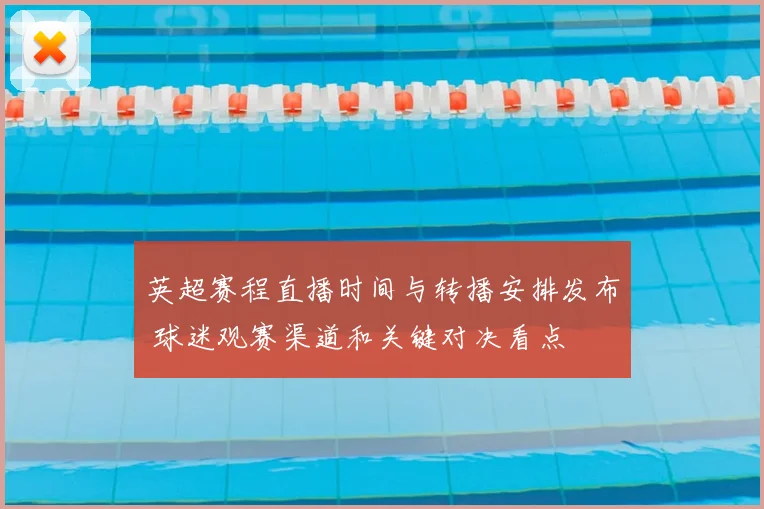 英超赛程直播时间与转播安排发布 球迷观赛渠道和关键对决看点