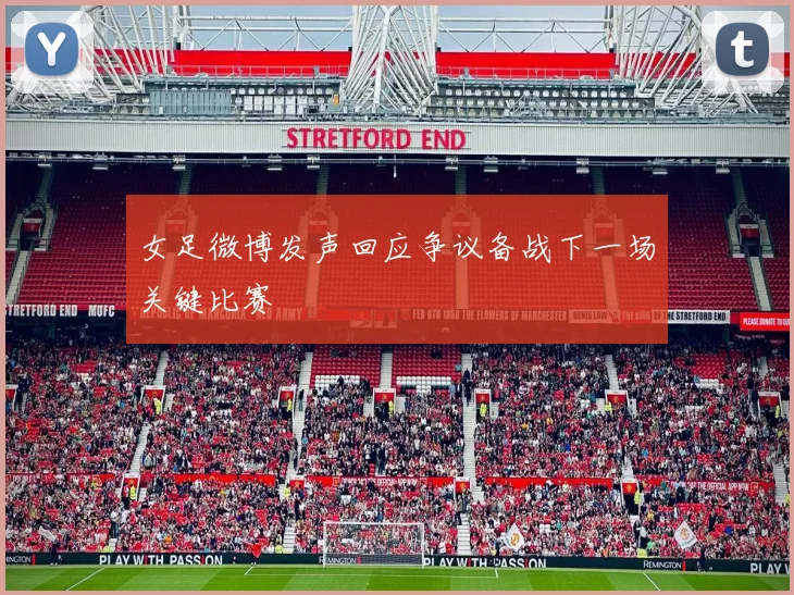 女足微博发声回应争议备战下一场关键比赛