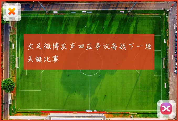 女足微博发声回应争议备战下一场关键比赛
