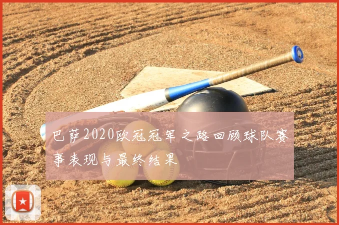 巴萨2020欧冠冠军之路回顾球队赛事表现与最终结果