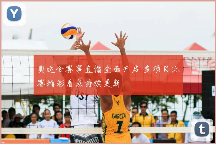 奥运会赛事直播全面开启 多项目比赛精彩看点持续更新