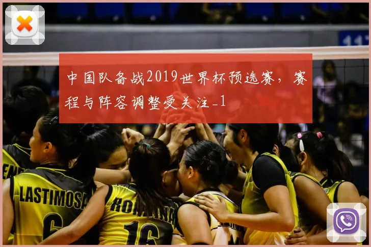中国队备战2019世界杯预选赛，赛程与阵容调整受关注_1
