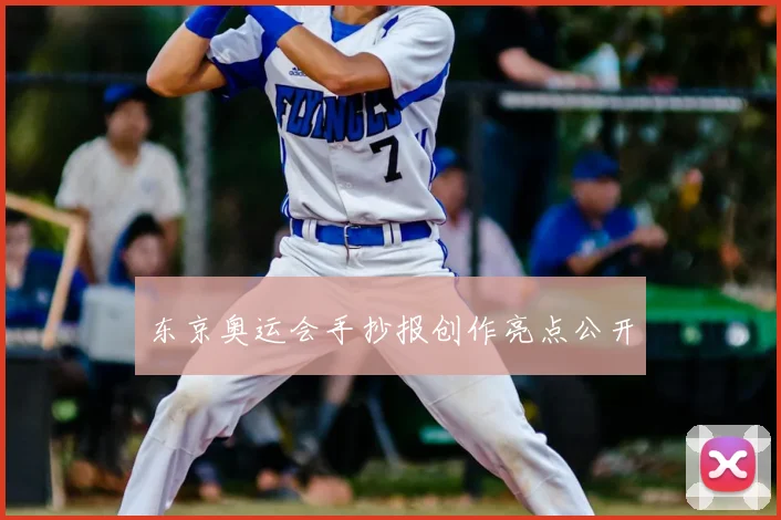 东京奥运会手抄报创作亮点公开