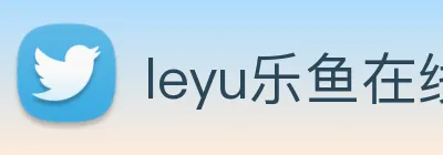 leyu乐鱼在线官网 Logo